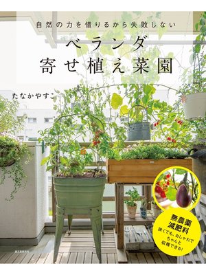 cover image of ベランダ寄せ植え菜園：自然の力を借りるから失敗しない
